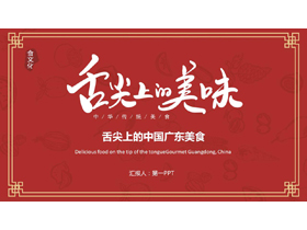 红色“舌尖上的美味”舌尖上的中国广东美食介绍PPT模板-第一PPT