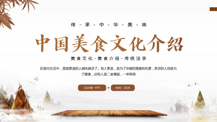 图片[1]-棕色古典中国美食文化介绍PPT模板-第一PPT