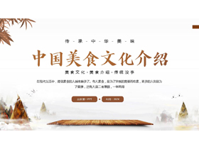 棕色古典中国美食文化介绍PPT模板-第一PPT