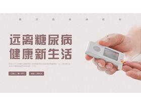 褐色“远离糖尿病健康新生活”糖尿病健康教育PPT模板-第一PPT