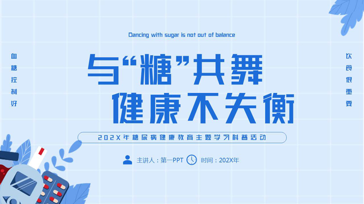 图片[1]-蓝色“与糖共舞健康不失衡”糖尿病健康教育主题学习科普活动PPT模板-第一PPT