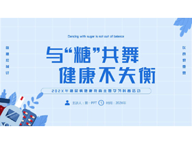 蓝色“与糖共舞健康不失衡”糖尿病健康教育主题学习科普活动PPT模板-第一PPT