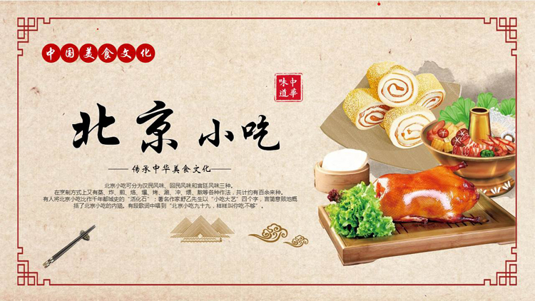 图片[1]-古典中国风背景的“北京小吃”中国美食文化介绍PPT模板-第一PPT