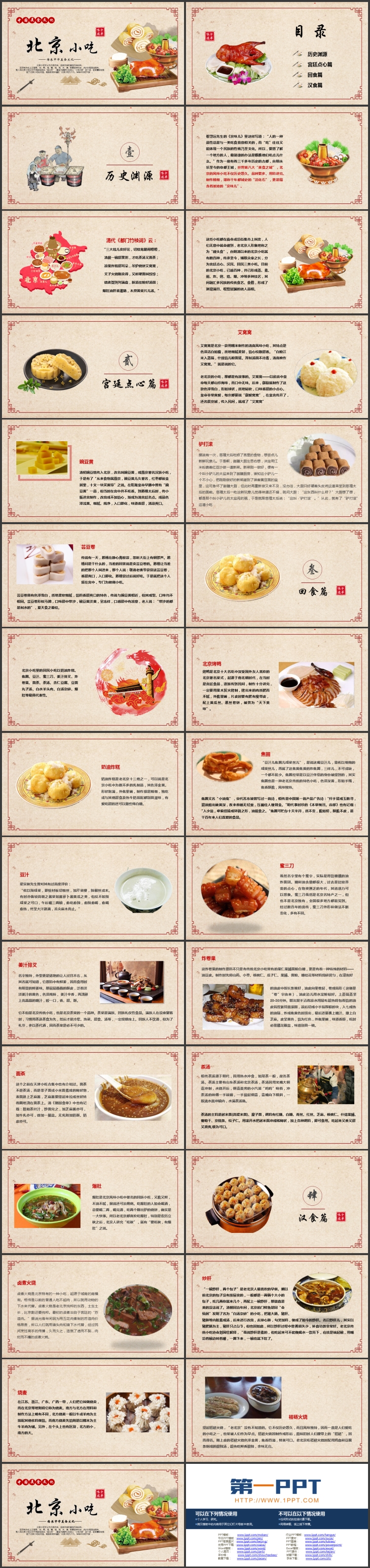 图片[2]-古典中国风背景的“北京小吃”中国美食文化介绍PPT模板-第一PPT