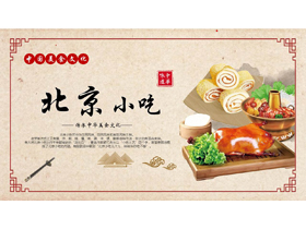 古典中国风背景的“北京小吃”中国美食文化介绍PPT模板-第一PPT
