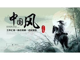 青色水墨竹子游侠背景的中国风商务汇报PPT模板下载-第一PPT