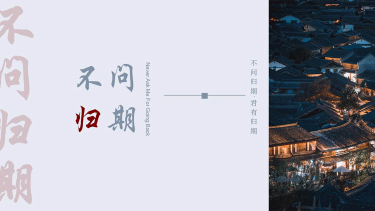 图片[1]-蓝红配色古建筑背景的“不问归期”中国风通用PPT模板-第一PPT