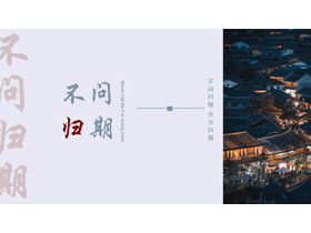 蓝红配色古建筑背景的“不问归期”中国风通用PPT模板-第一PPT