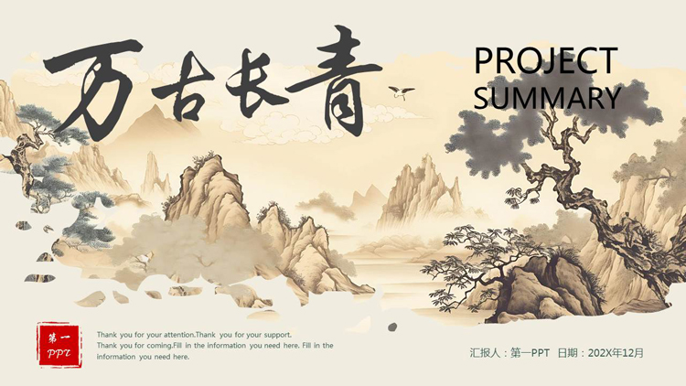 图片[1]-古典水墨群山背景的“万古长青”中国风通用PPT模板-第一PPT