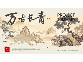 古典水墨群山背景的“万古长青”中国风通用PPT模板-第一PPT