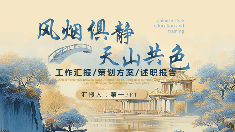 图片[1]-蓝金配色“风烟俱净天山共色”中国风商务汇报PPT模板-第一PPT