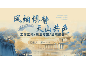 蓝金配色“风烟俱净天山共色”中国风商务汇报PPT模板-第一PPT