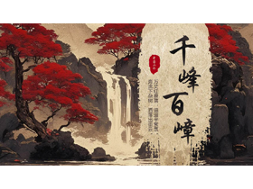 水墨山水背景的“千峰百嶂”中国风通用PPT模板-第一PPT