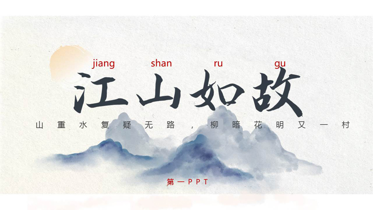 图片[1]-蓝色水墨群山背景的“江山如故”中国风通用PPT模板-第一PPT