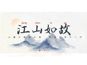 蓝色水墨群山背景的“江山如故”中国风通用PPT模板-第一PPT