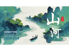 绿色水彩山水背景的“山河”中国风通用PPT模板-第一PPT