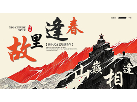 红黑配色“故里逢春”新中式文艺培训PPT模板下载-第一PPT