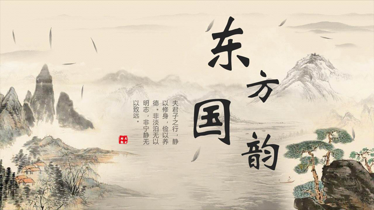 图片[1]-古典水墨群山背景的“东方国韵”中国风通用PPT模板-第一PPT