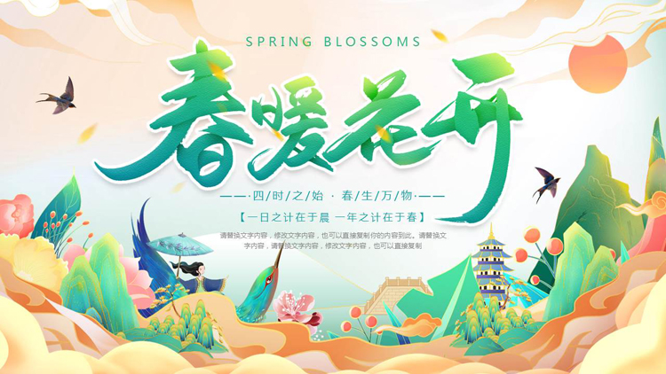 图片[1]-彩色国潮风“春暖花开”春天春季主题PPT模板-第一PPT