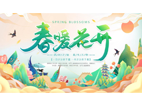 彩色国潮风“春暖花开”春天春季主题PPT模板-第一PPT