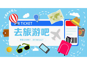 蓝色矢量卡通机票背景的“去旅游吧”旅游宣传PPT模板-第一PPT