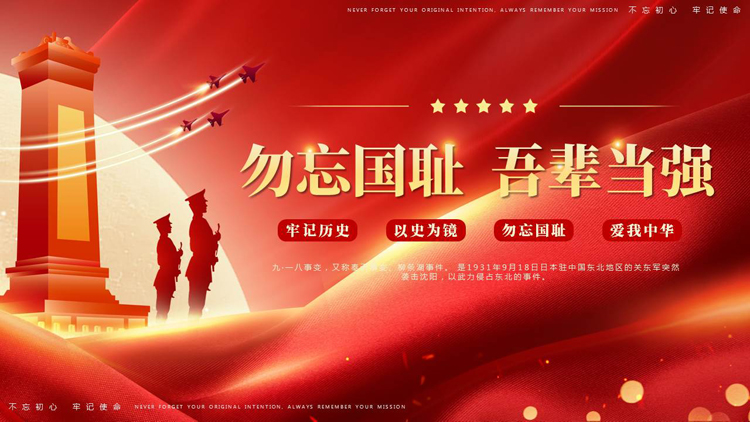 图片[1]-红色人民英雄纪念碑背景的“勿忘国耻吾辈当强”爱国主义教育PPT模板-第一PPT