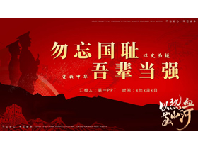 红色军人剪影的“勿忘国耻吾辈当强”爱国主义教育PPT模板-第一PPT