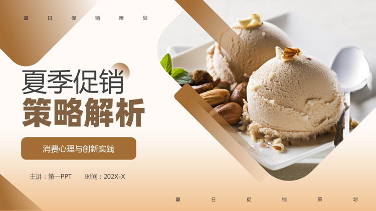 图片[1]-棕色冰激凌背景的夏季促销策略解析PPT模板-第一PPT