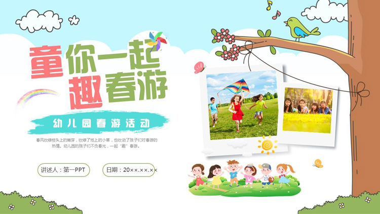 图片[1]-可爱卡通风格的“童你一起趣春游”幼儿园春游活动PPT模板-第一PPT
