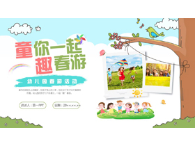 可爱卡通风格的“童你一起趣春游”幼儿园春游活动PPT模板-第一PPT
