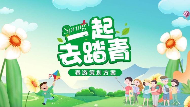 图片[1]-绿色清新卡通风格的“一起去踏青”春游策划方案PPT模板-第一PPT