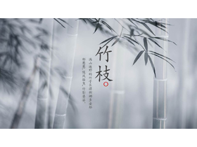 灰色唯美意境竹林背景的“竹枝”中国风通用PPT模板-第一PPT