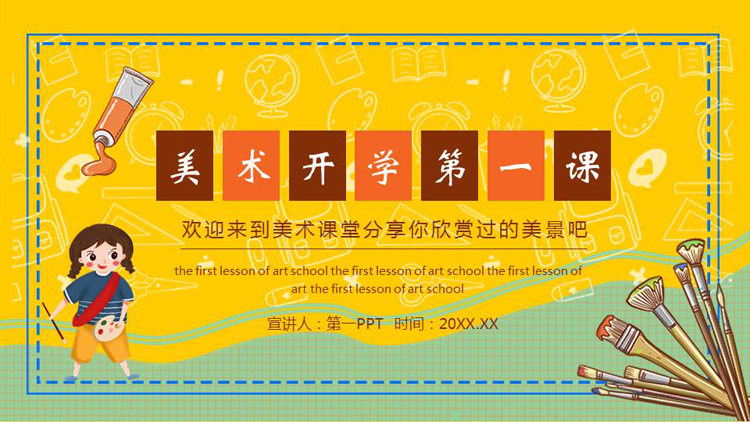图片[1]-黄色卡通风格的美术开学第一课PPT模板-第一PPT