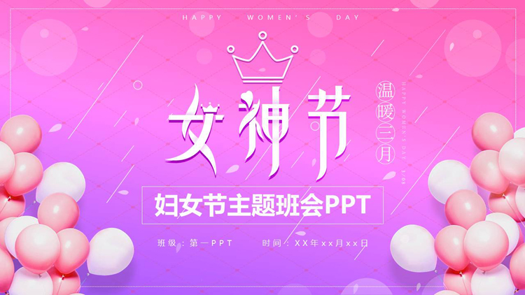 图片[1]-紫粉配色气球背景的“女神节”妇女节主题班会PPT模板-第一PPT