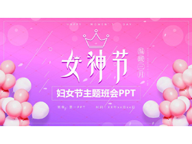 紫粉配色气球背景的“女神节”妇女节主题班会PPT模板-第一PPT