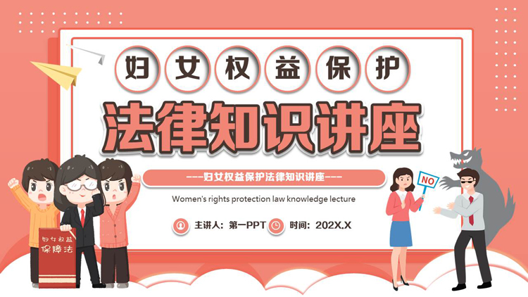 图片[1]-红色卡通风格的妇女权益保护法律知识讲座PPT模板-第一PPT