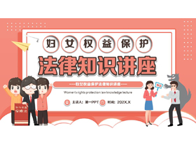 红色卡通风格的妇女权益保护法律知识讲座PPT模板-第一PPT