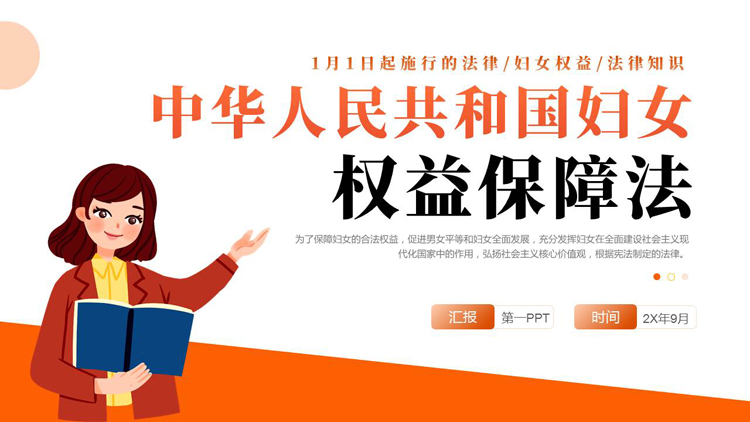图片[1]-橙色卡通风格的《中华人民共和国妇女权益保障法》知识讲座PPT模板-第一PPT
