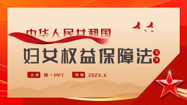 图片[1]-红色党政风《中华人民共和国妇女权益保障法》知识讲座PPT模板-第一PPT
