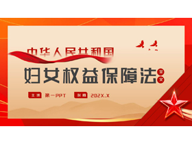 红色党政风《中华人民共和国妇女权益保障法》知识讲座PPT模板-第一PPT