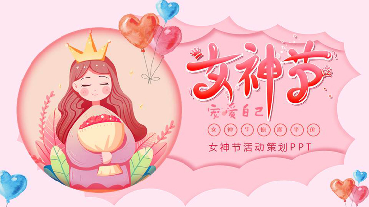 图片[1]-粉色卡通女孩背景的女神节活动策划PPT模板-第一PPT