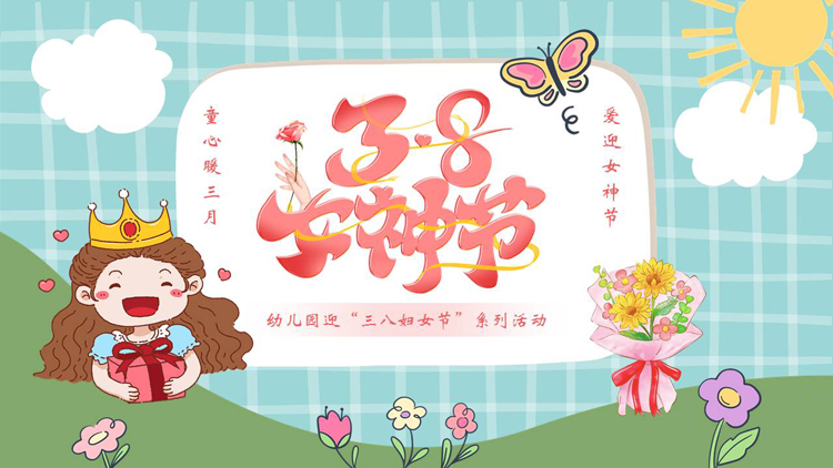 图片[1]-彩色卡通风格的“3.8女神节”幼儿园迎“三八妇女节”系列活动PPT模板-第一PPT