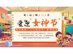 彩色立体卡通风格的“爱迎女神节”幼儿园迎“三八妇女节”系列活动PPT模板-第一PPT