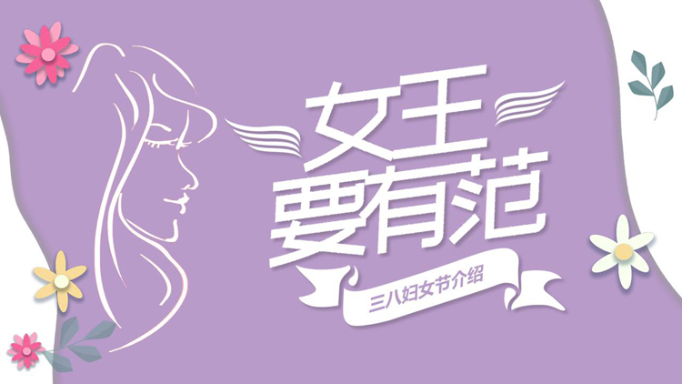 图片[1]-紫色“女王要有范”三八妇女节介绍PPT模板-第一PPT