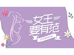 紫色“女王要有范”三八妇女节介绍PPT模板-第一PPT