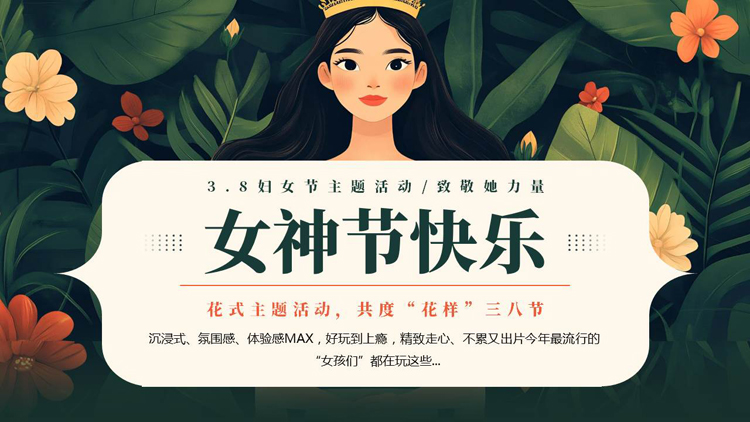 图片[1]-绿色清新插画风“女神节快乐”3.8妇女节主题活动PPT模板-第一PPT