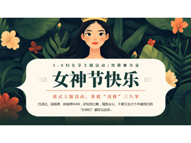 绿色清新插画风“女神节快乐”3.8妇女节主题活动PPT模板-第一PPT