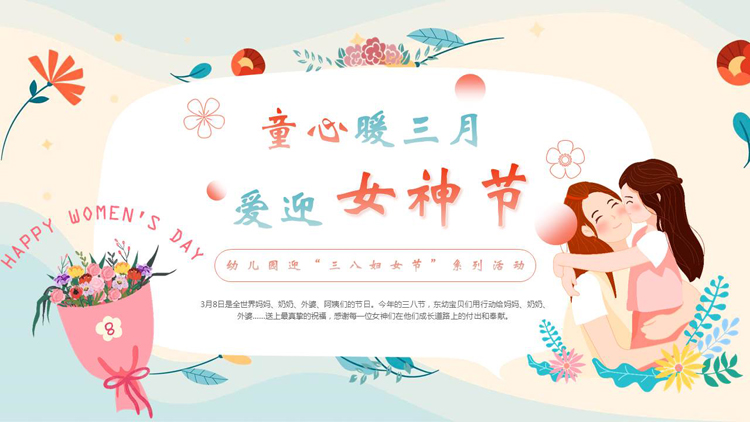 图片[1]-多彩卡通风格的“童心暖三月爱迎女神节”幼儿园迎三八妇女节系列活动PPT模板-第一PPT