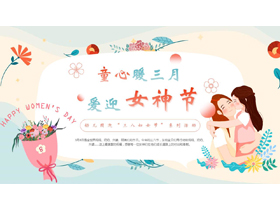多彩卡通风格的“童心暖三月爱迎女神节”幼儿园迎三八妇女节系列活动PPT模板-第一PPT