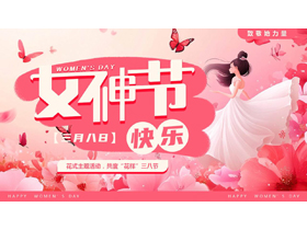红色精美花卉女孩背景的“女神节快乐”妇女节活动策划PPT模板-第一PPT